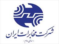 اطلاعیه شرکت مخابرات ایران درباره تعرفه تلفن